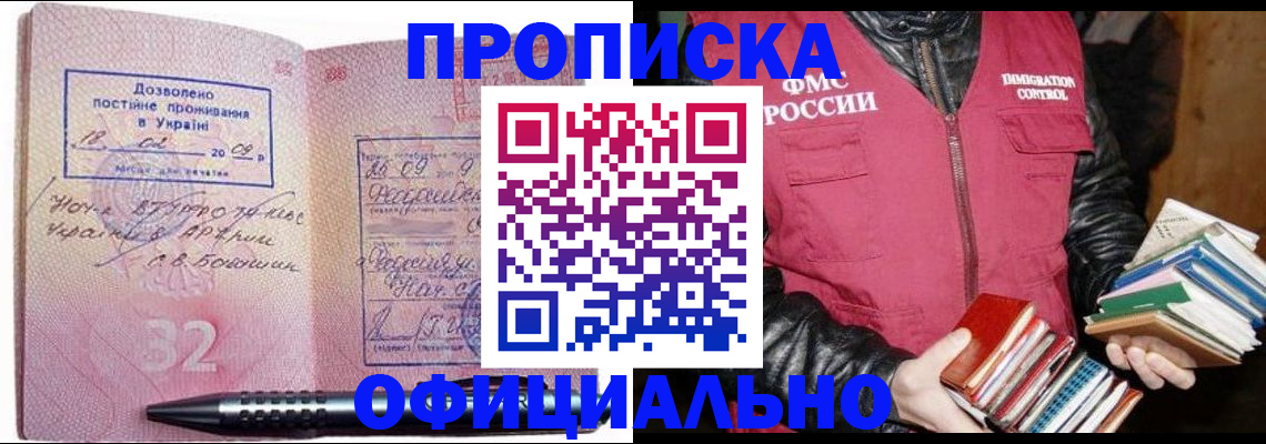 прописка законно в Белореченске